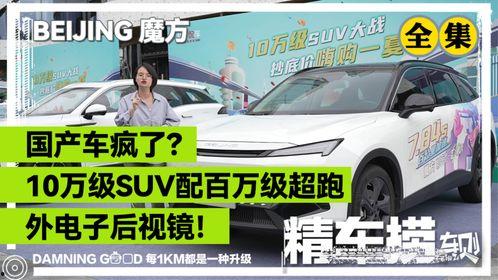 国产车试车视频大全,全方位评测，尽览民族汽车工业风采